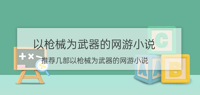 以枪械为武器的网游小说 推荐几部以枪械为武器的网游小说